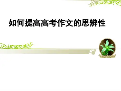 如何提高高考作文的思辨性