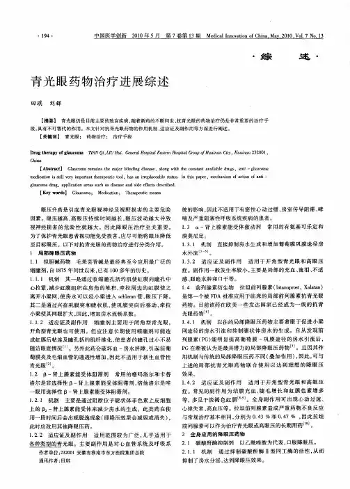 青光眼药物治疗进展综述