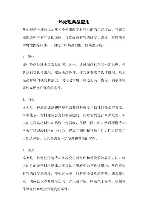 热处理典型应用