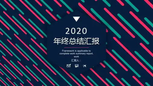 时尚多彩年终总结工作汇报工作总结PPT模板课件