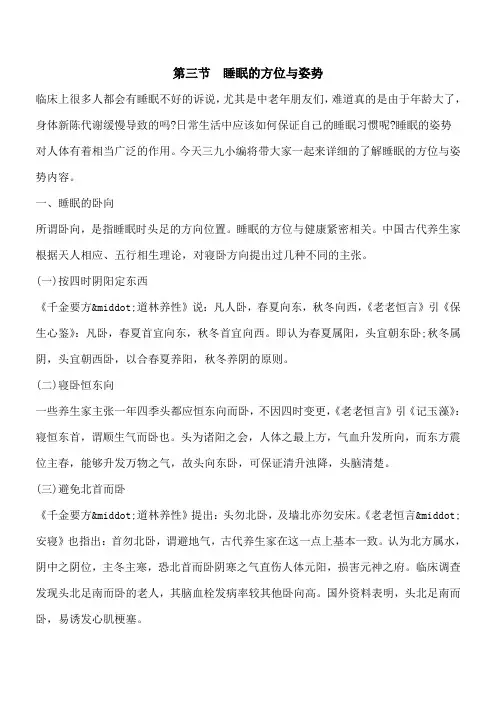 【优秀文档】第三节 睡眠的方位与姿势