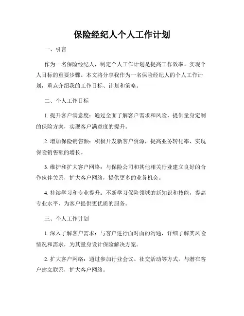 保险经纪人个人工作计划