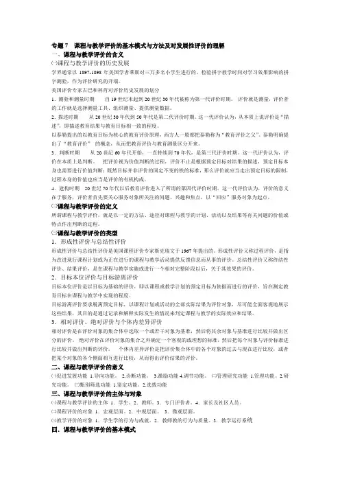专题7 课程与教学评价的基本模式与方法及对发展性评价的理解