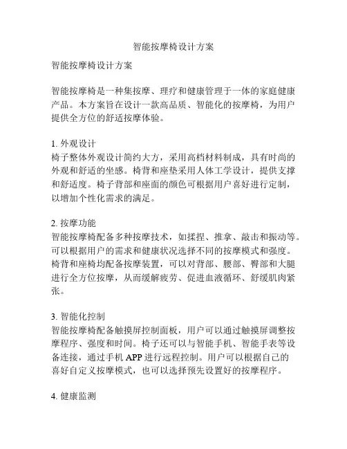 智能按摩椅设计方案