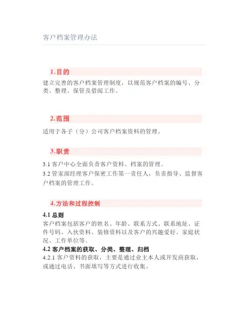 客户档案管理办法