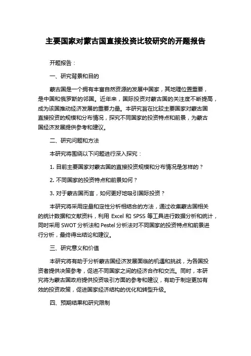 主要国家对蒙古国直接投资比较研究的开题报告