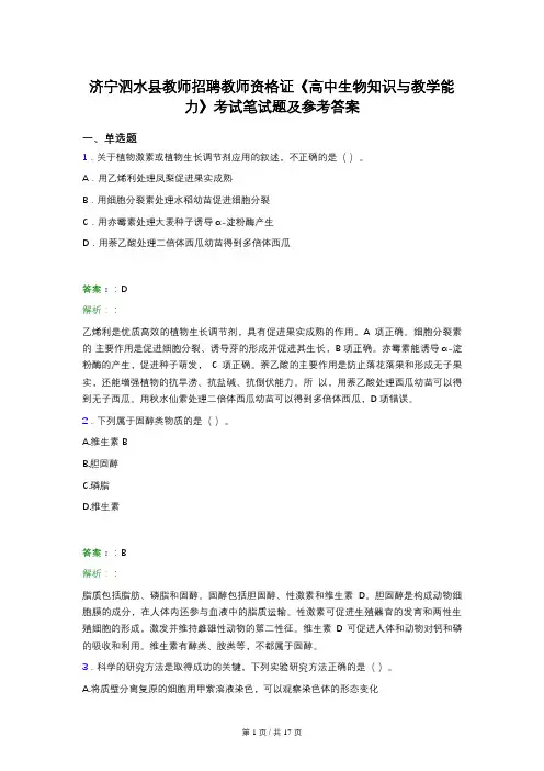 济宁泗水县教师招聘教师资格证《高中生物知识与教学能力》考试笔试题及参考答案
