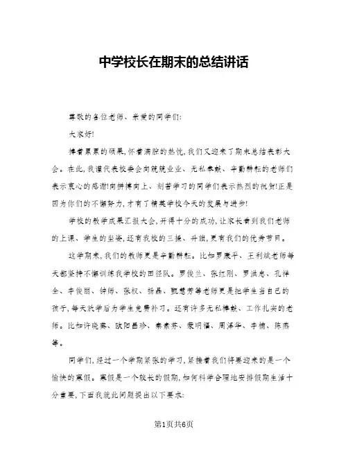 2024年中学校长在期末的总结讲话(三篇)