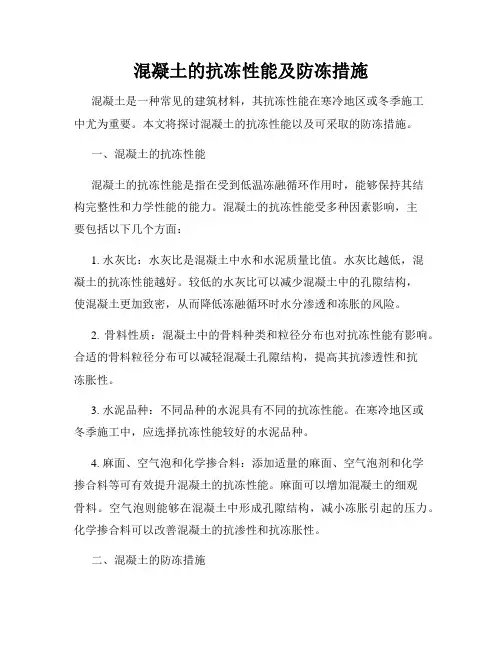 混凝土的抗冻性能及防冻措施