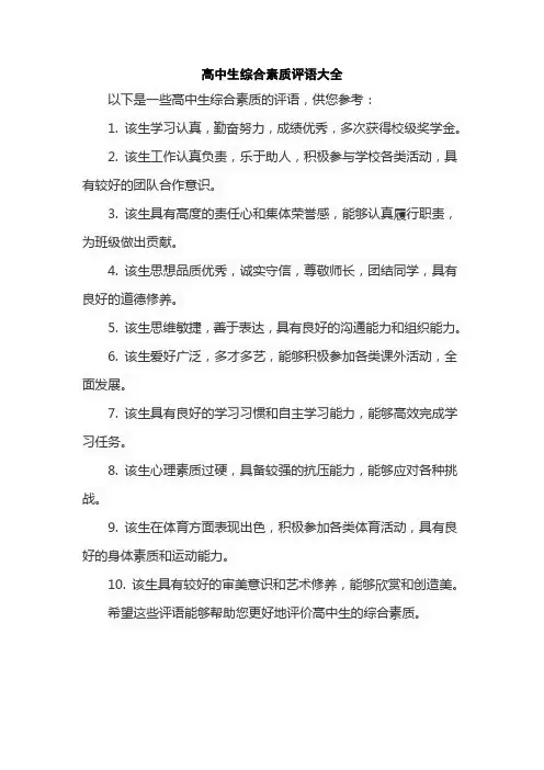 高中生综合素质评语大全