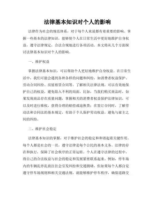 法律基本知识对个人的影响