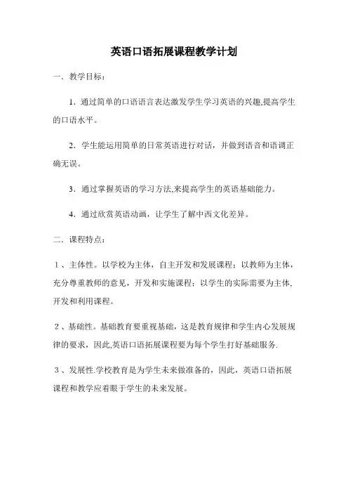 英语口语教学计划