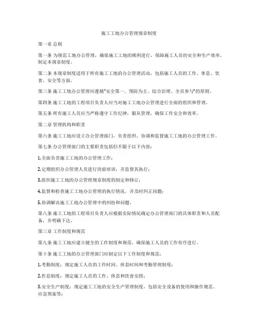 施工工地办公管理规章制度