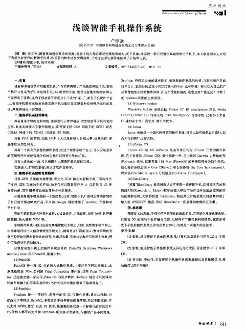 浅谈智能手机操作系统