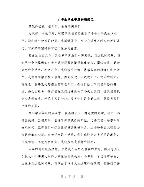 小学生毕业季演讲稿范文（三篇）