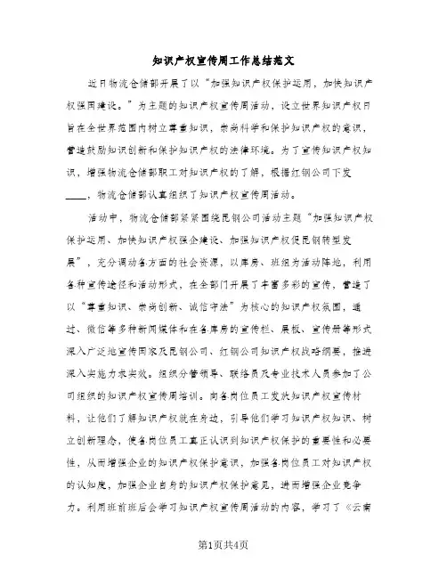 知识产权宣传周工作总结范文（2篇）