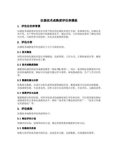 仪器技术成熟度评估表模板