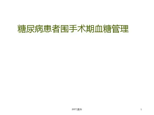 糖尿病患者围手术期血糖管理  ppt课件