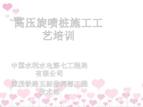 高压旋喷桩施工工艺培训ppt课件