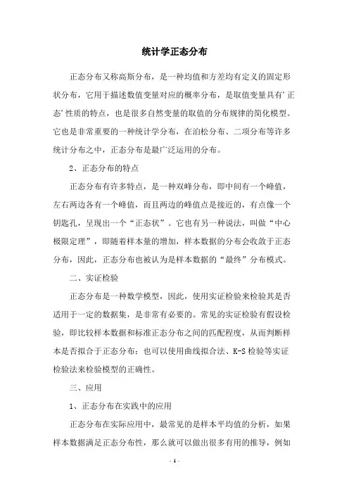 统计学正态分布