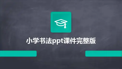 小学书法ppt课件完整版