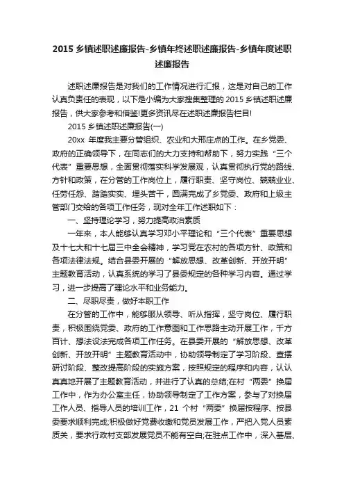 2015乡镇述职述廉报告-乡镇年终述职述廉报告-乡镇年度述职述廉报告