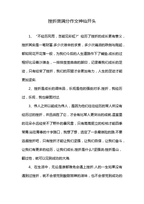 挫折类满分作文神仙开头