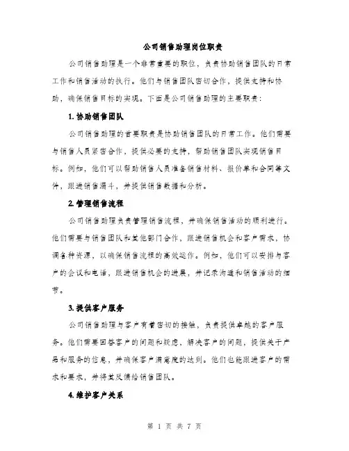 公司销售助理岗位职责（3篇）