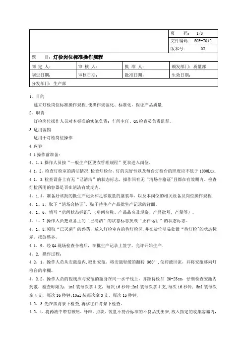 SOP-7012水针灯检岗位标准操作规程
