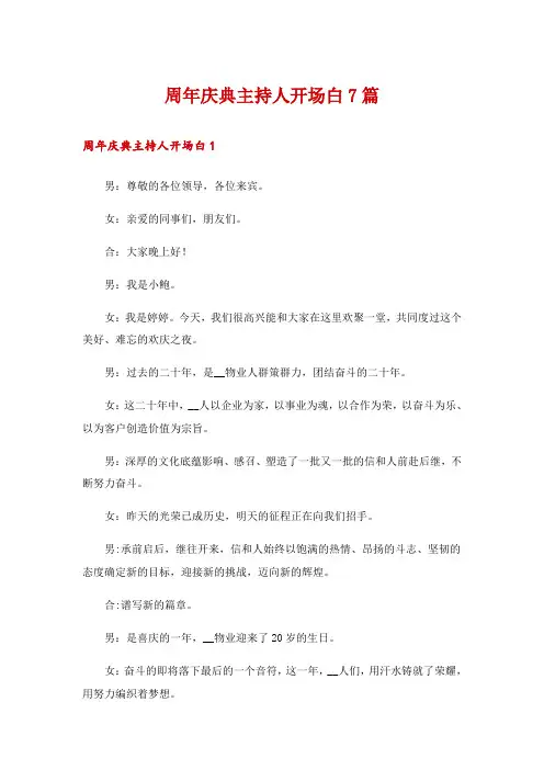 周年庆典主持人开场白7篇