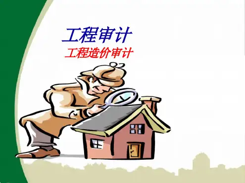 建筑工程造价概预结算审计讲义
