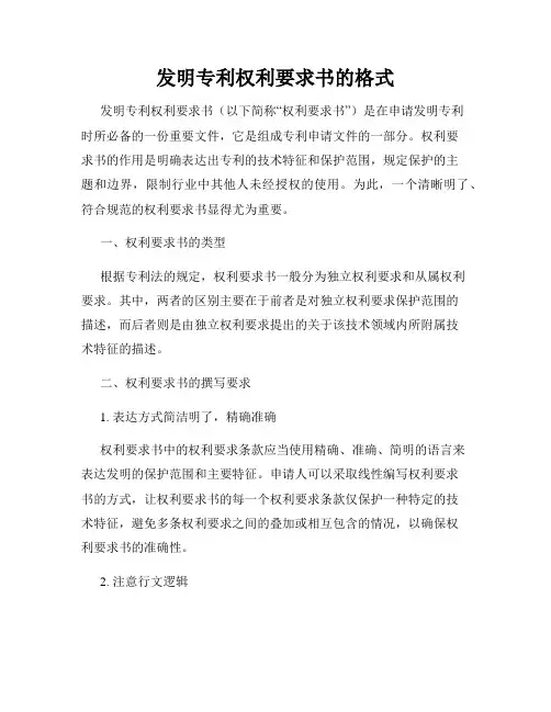 发明专利权利要求书的格式