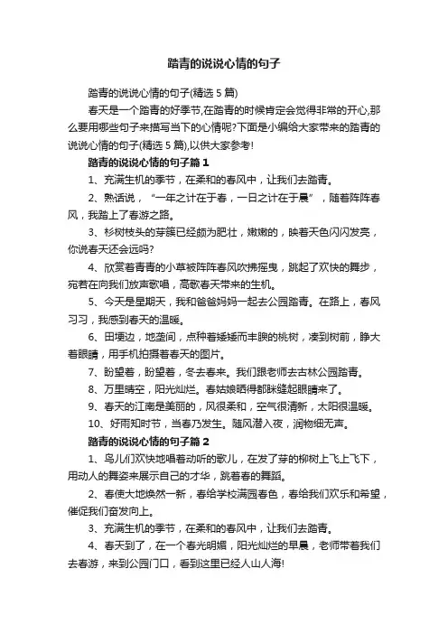 踏青的说说心情的句子