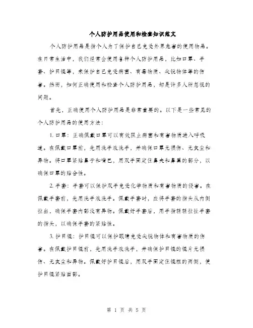 个人防护用品使用和检查知识范文(2篇)