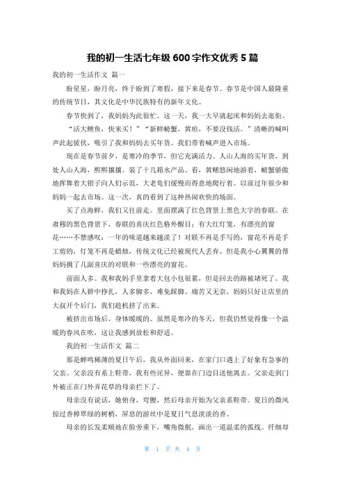 我的初一生活七年级600字作文优秀5篇