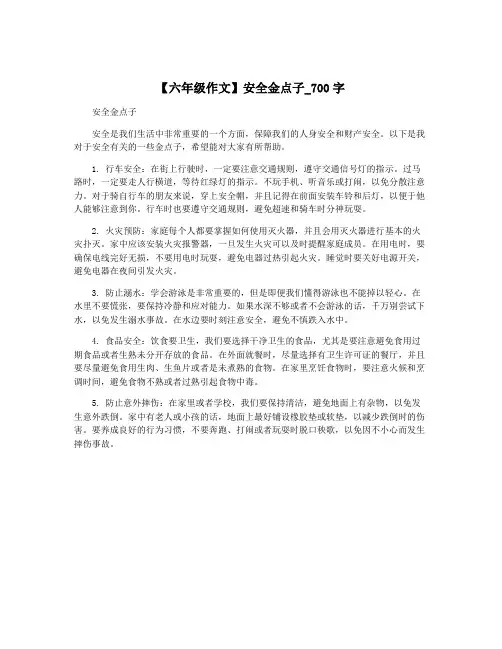 【六年级作文】安全金点子_700字