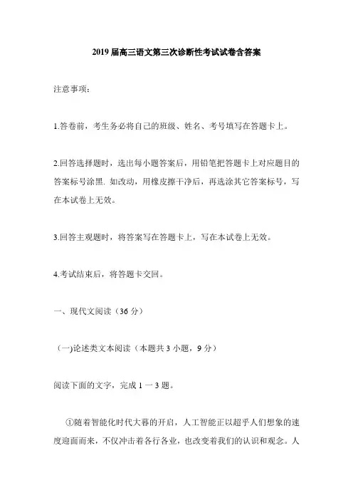 2019届高三语文第三次诊断性考试试卷含答案