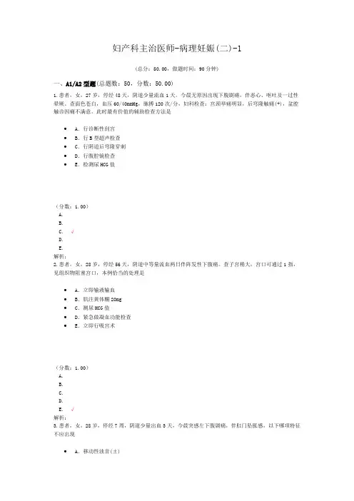 妇产科主治医师-病理妊娠(二)-1