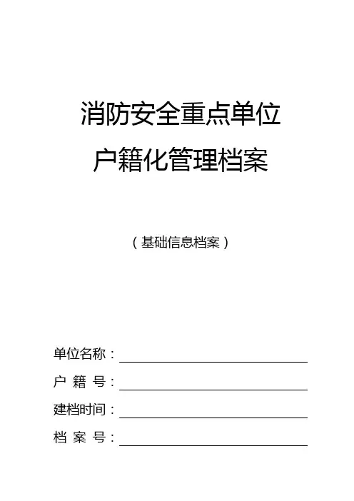 消防安全重点单位户籍化管理档案(基础信息档案)概要