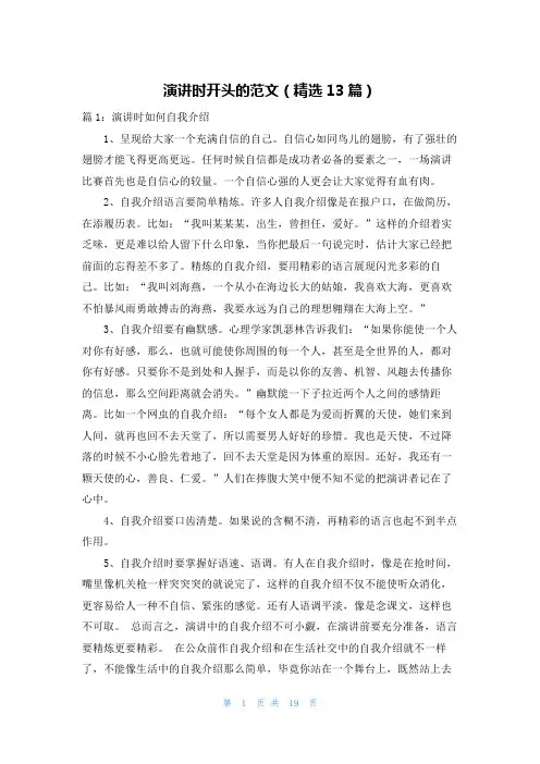 演讲时开头的范文(精选13篇)
