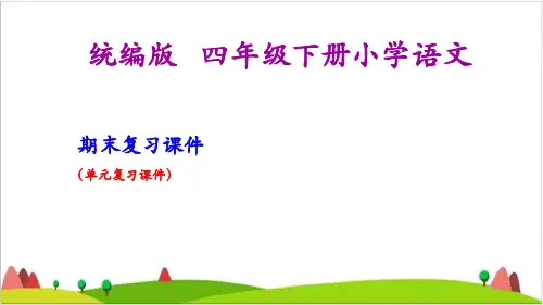 四级语文下册课件-第-单元复习课件 人教部编版