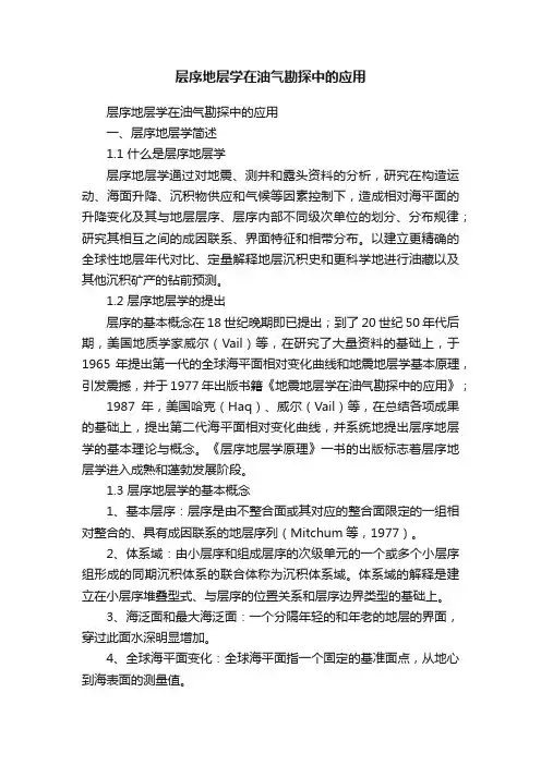 层序地层学在油气勘探中的应用