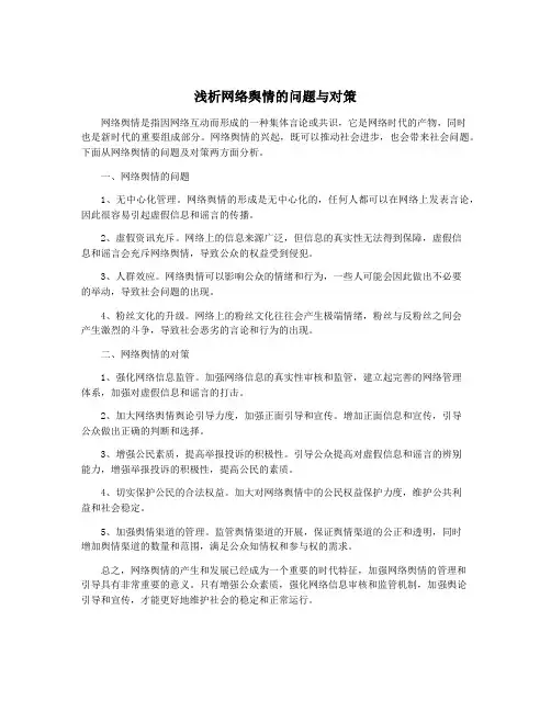 浅析网络舆情的问题与对策