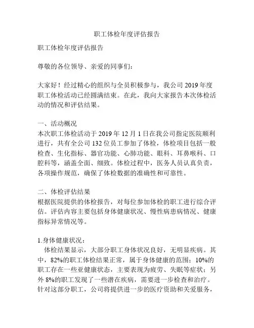 职工体检年度评估报告