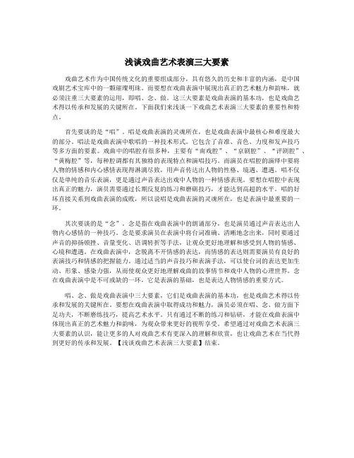 浅谈戏曲艺术表演三大要素