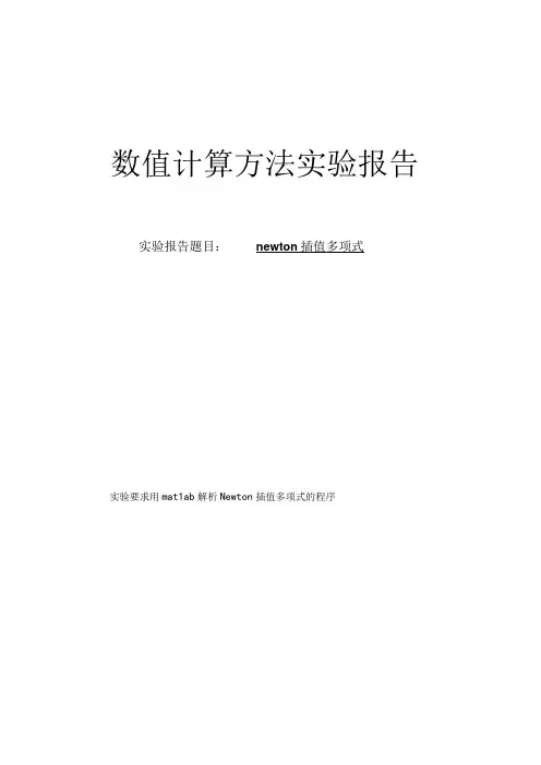 数值计算方法实验报告--newton插值多项式