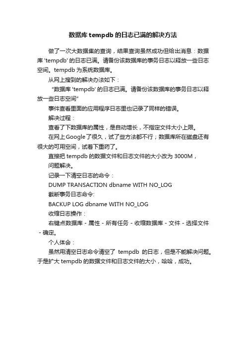 数据库tempdb的日志已满的解决方法