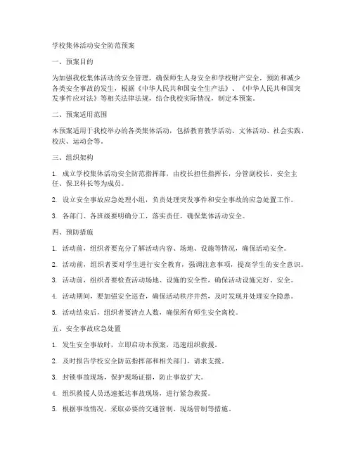 学校集体活动安全防范预案