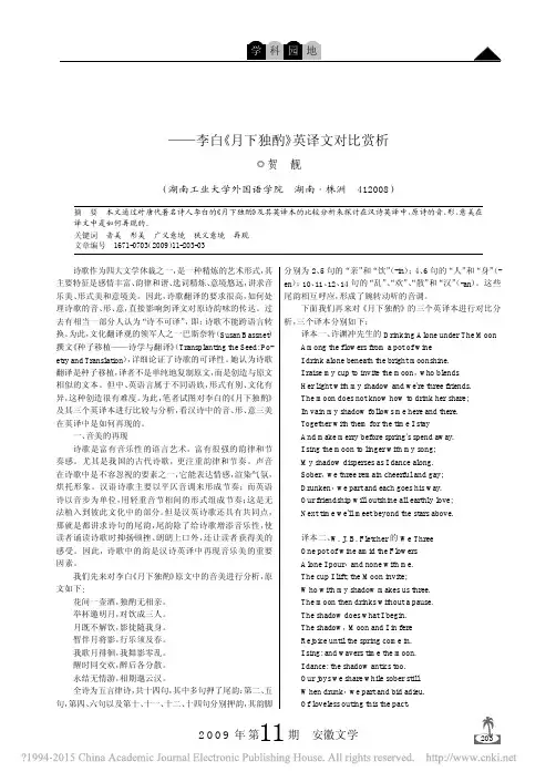 汉诗英译中音形意的再现——李白《月下独酌》英译文对比赏析