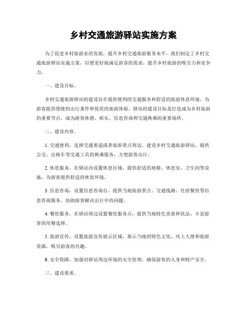 乡村交通旅游驿站实施方案